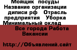 Мойщик  посуды › Название организации ­ диписи.рф › Отрасль предприятия ­ Уборка › Минимальный оклад ­ 20 000 - Все города Работа » Вакансии   